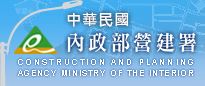中華民國內政部營建署