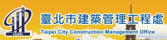 臺北市建築工程管理處