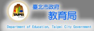 臺北市政府教育局