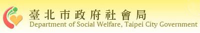 臺北市政府社會局