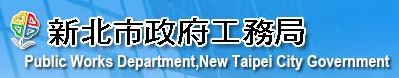 新北市政府工務局