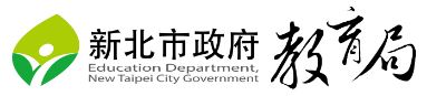 新北市政府教育局